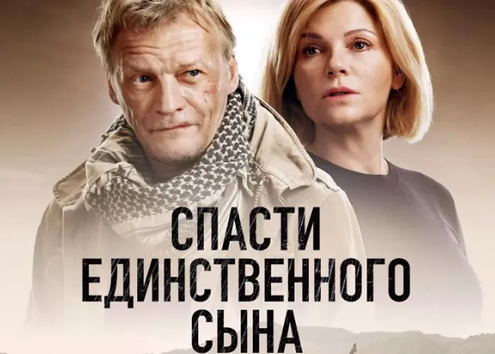 Кадр из сериала Спасти единственного сына постер Спасти единственного сына