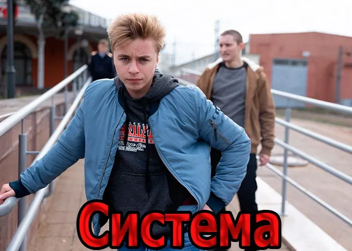 Кадр из сериала Система постер Система