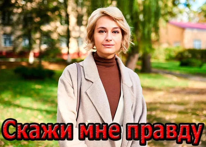 Кадр из сериала Скажи мне правду постер Скажи мне правду