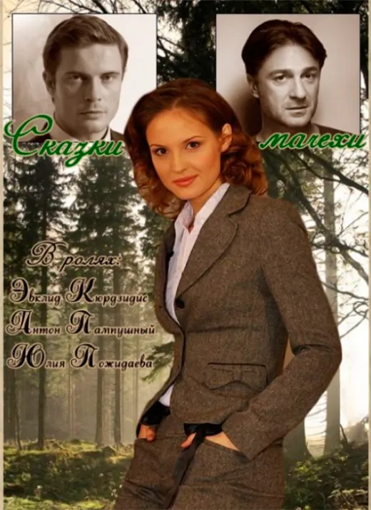 Постер сериала Сказки мачехи постер сериала Сказки мачехи
