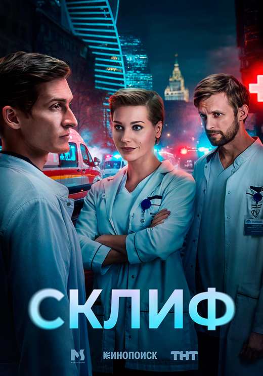 постер сериала Склиф