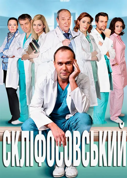 Постер сериала Склифосовский 1 сезон постер сериала Склифосовский 1 сезон
