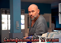 Склифосовский 12 сезон