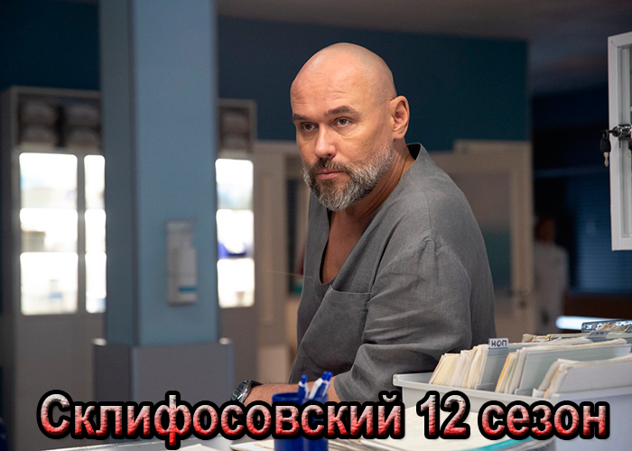 постер Склифосовский 12 сезон