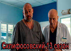 Склифосовский 13 сезон