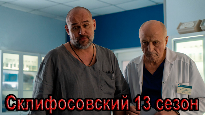 постер сериала Склифосовский 13 сезон