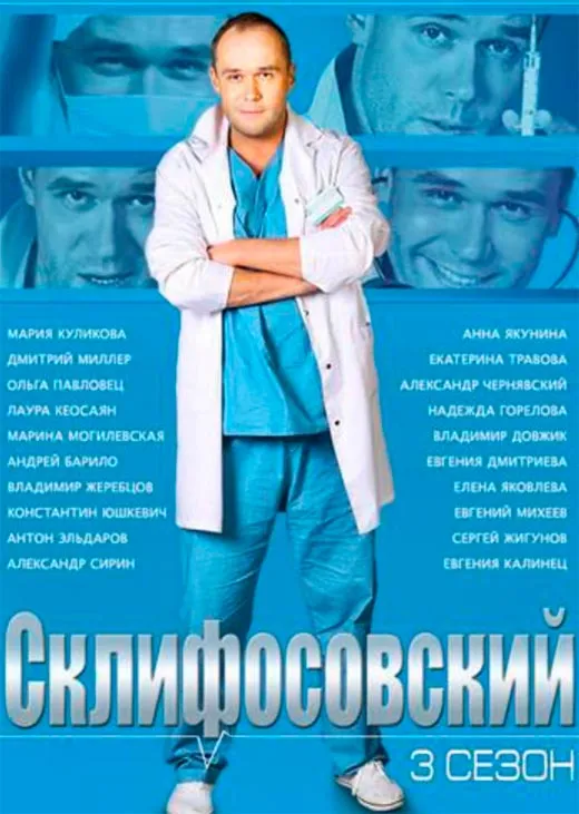 Постер сериала Склифосовский 3 сезон постер сериала Склифосовский 3 сезон
