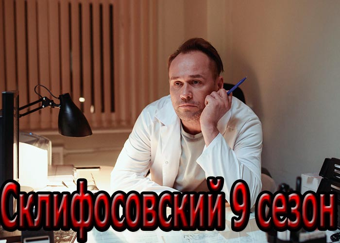постер Склифосовский 9 сезон