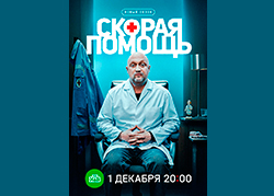 Скорая помощь 8 сезон