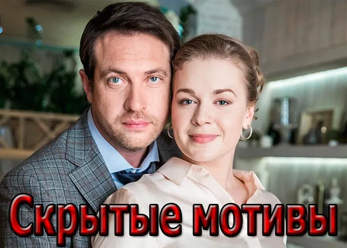 Кадр из сериала Скрытые мотивы постер Скрытые мотивы