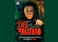 След Чикатило