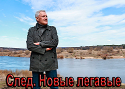 След. Новые легавые