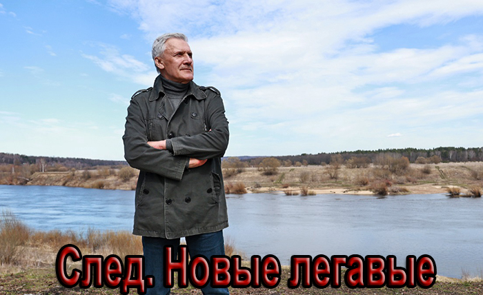 постер сериала След. Новые легавые