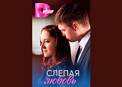 Слепая любовь