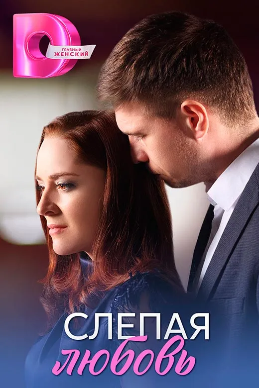 Постер сериала Слепая любовь постер сериала Слепая любовь