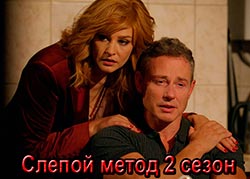 Слепой метод 2