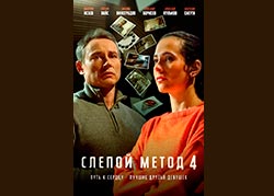 Слепой метод 4 сезон