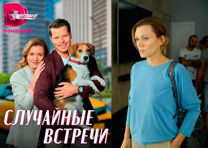 Кадр из сериала Случайные встречи постер Случайные встречи