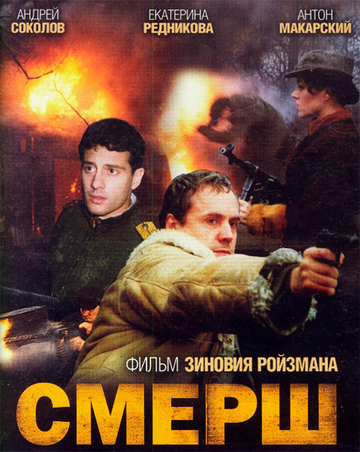 постер сериала Смерш