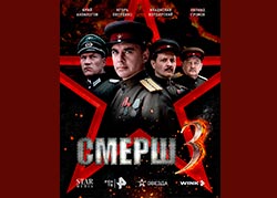Смерш 3