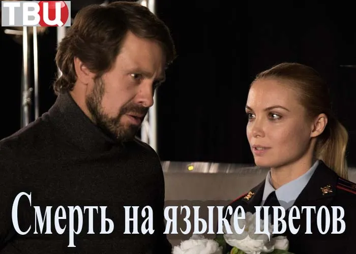 Кадр из сериала Смерть на языке цветов постер Смерть на языке цветов