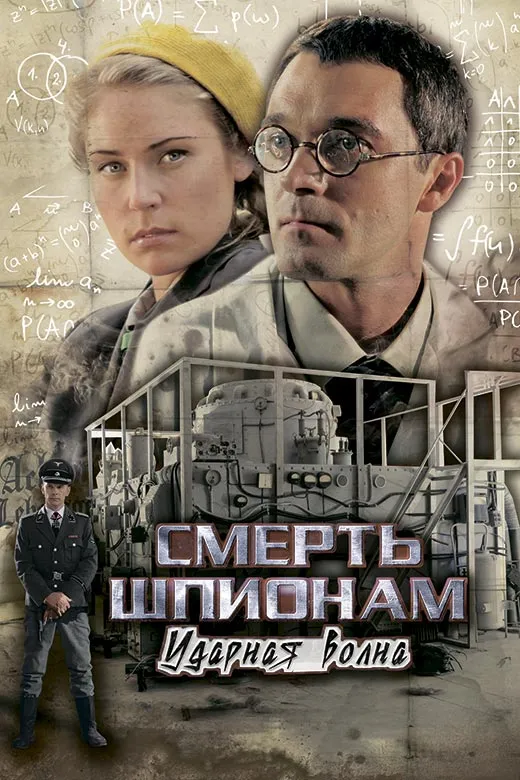 Постер сериала Смерть шпионам. Ударная волна постер сериала Смерть шпионам. Ударная волна