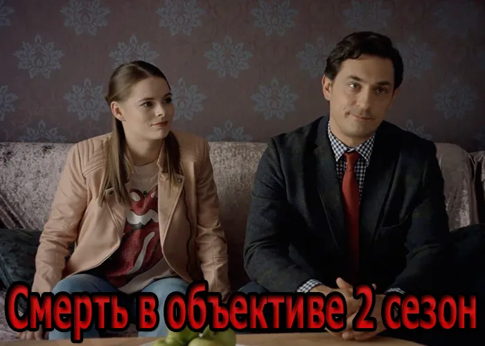 Кадр из сериала Смерть в объективе 2 сезон постер Смерть в объективе 2 сезон
