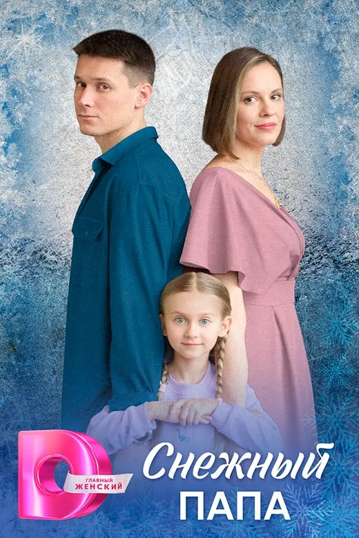 Постер сериала Снежный папа постер сериала Снежный папа