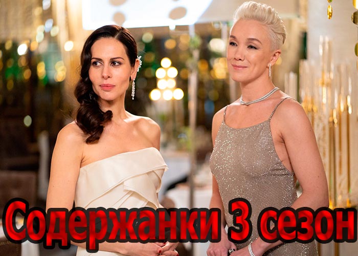 постер Содержанки 3 сезон