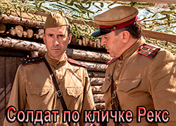 Солдат по кличке Рекс