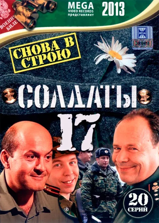 Постер сериала Солдаты. Снова в строю постер сериала Солдаты. Снова в строю