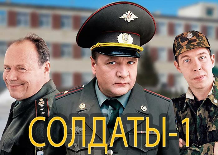 постер Солдаты-1
