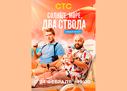 Солнце, море, два ствола 2 сезон