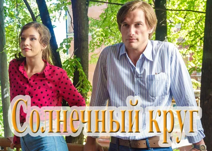 Кадр из сериала Солнечный круг постер Солнечный круг