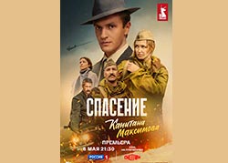 Спасение капитана Максимова