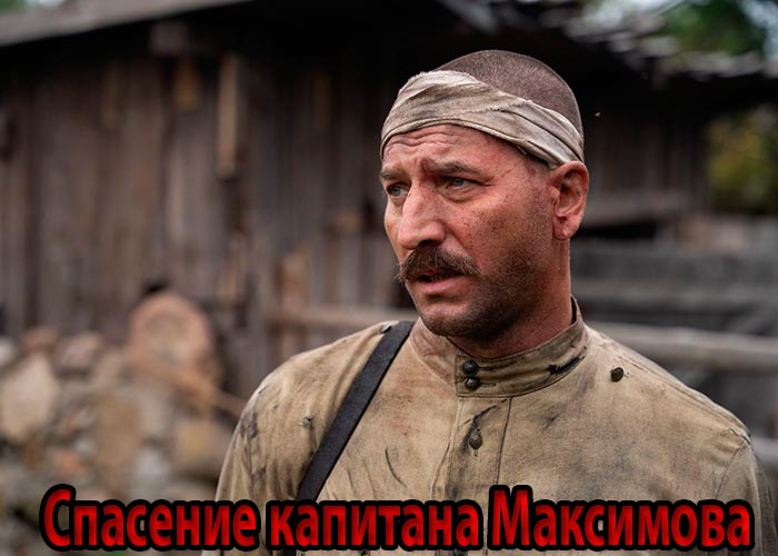 постер Спасение капитана Максимова