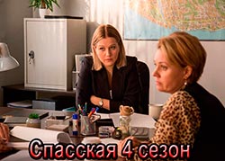 Спасская 4 сезон