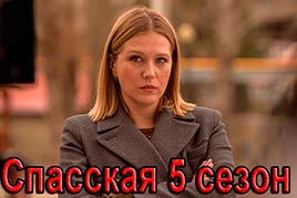 Спасская 5 сезон
