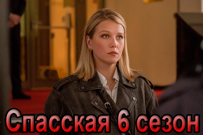постер сериала Спасская 6 сезон