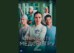 Спросите медсестру 2 сезон
