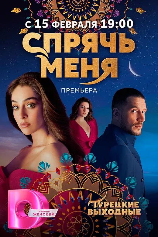 Постер сериала Спрячь меня постер сериала Спрячь меня