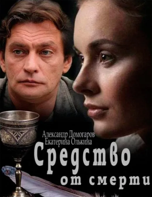 Постер сериала Средство от смерти постер сериала Средство от смерти