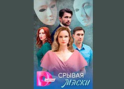 Срывая маски