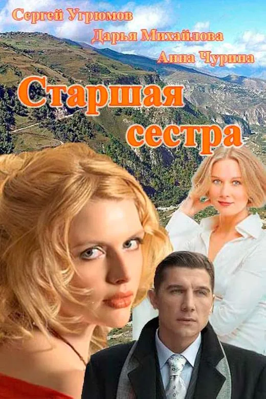 Постер сериала Старшая сестра постер сериала Старшая сестра