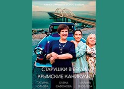 Старушки в бегах. Крымские каникулы
