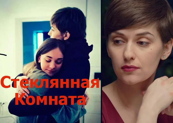 Кадр из сериала Стеклянная комната постер Стеклянная комната