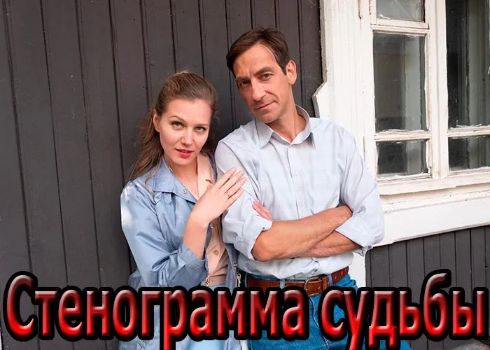 Кадр из сериала Стенограмма судьбы постер Стенограмма судьбы