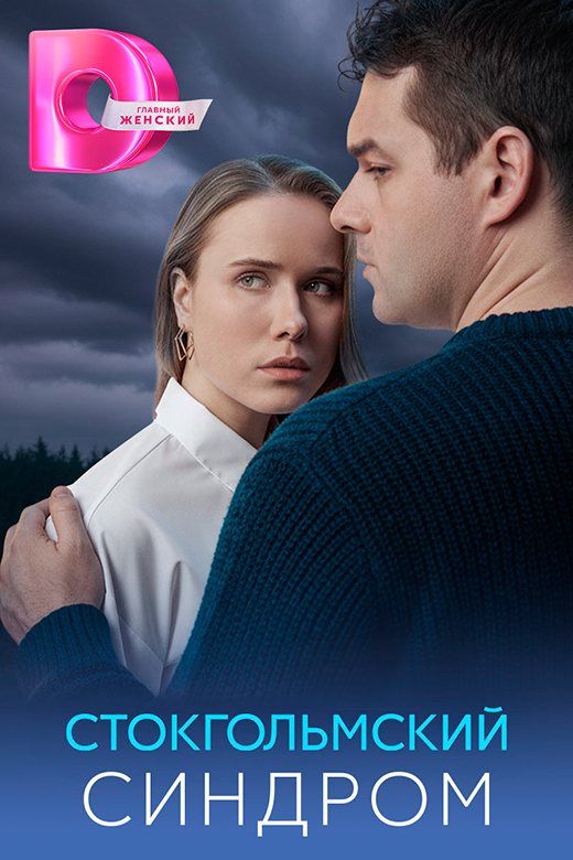 Постер сериала Стокгольмский синдром постер сериала Стокгольмский синдром