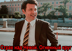 Страх над Невой. Огненный круг