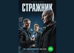 Стражник-2